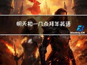 明天初一几点拜年英语