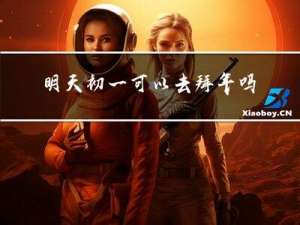 明天初一可以去拜年吗英文