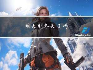 明天到冬天了吗