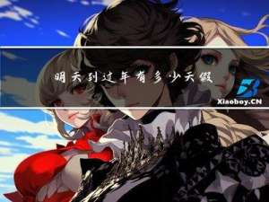 明天到过年有多少天假期