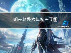 明天就是大年初一了图片