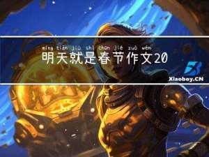 明天就是春节作文200字