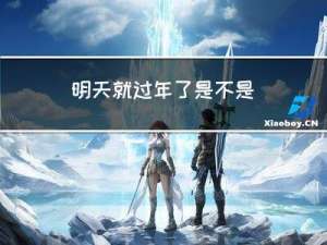 明天就过年了是不是