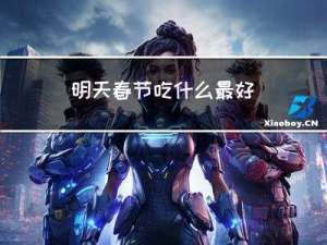 明天春节吃什么最好
