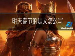 明天春节的短文怎么写