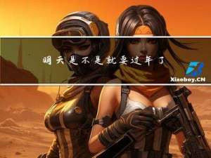 明天是不是就要过年了英文