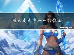 明天是大年初一的歌曲