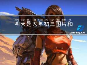 明天是大年初三图片和文字