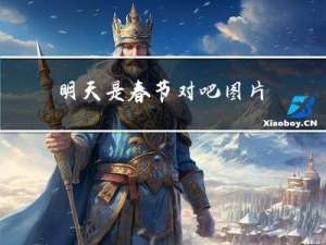 明天是春节对吧图片