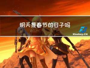 明天是春节的日子吗