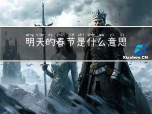 明天的春节是什么意思