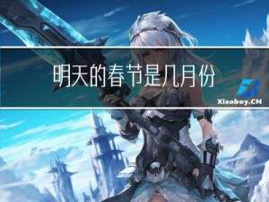 明天的春节是几月份