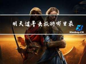 明天过年去旅游哪里最好