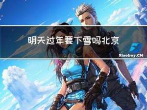 明天过年要下雪吗北京