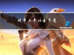 明年五年的春节是