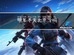 明年冬天北京冷吗