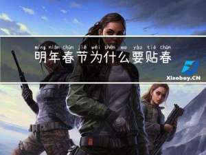 明年春节为什么要贴春联