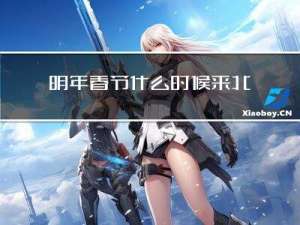 明年春节什么时候来北京