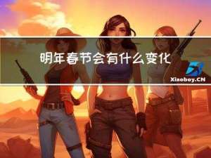 明年春节会有什么变化