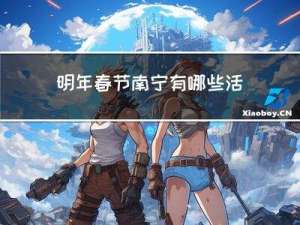 明年春节南宁有哪些活动