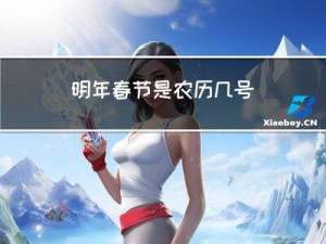 明年春节是农历几号