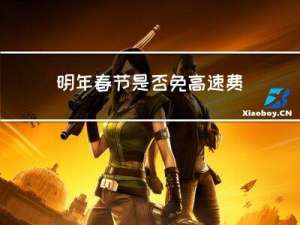 明年春节是否免高速费