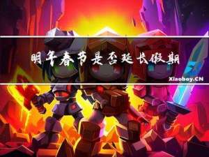 明年春节是否延长假期