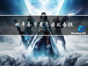 明年春节是否要贴春联英语