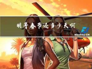 明年春节还多少天啊