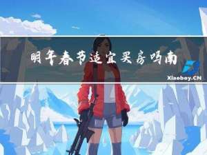 明年春节适宜买房吗南昌