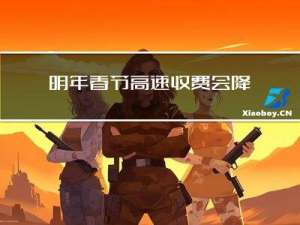 明年春节高速收费会降低吗