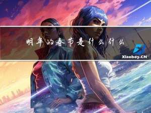 明年的春节是什么什么