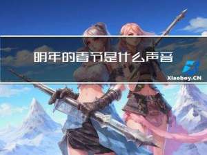 明年的春节是什么声音