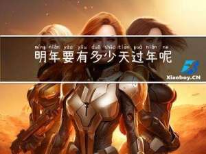 明年要有多少天过年呢