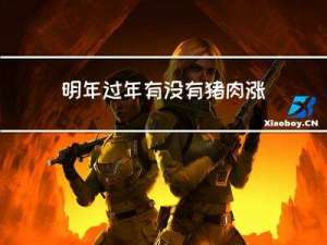 明年过年有没有猪肉涨价