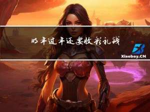 明年过年还要收彩礼钱吗