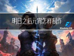 明日之后元宵怎样制作的
