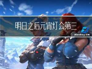 明日之后元宵灯会第三关