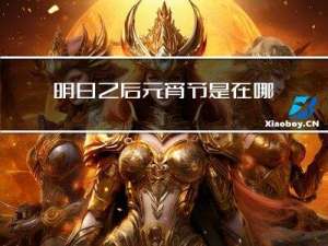 明日之后元宵节是在哪