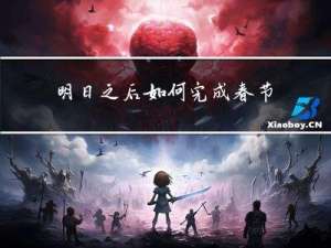 明日之后如何完成春节任务