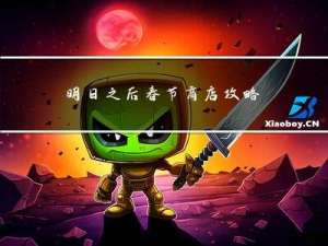 明日之后春节商店攻略