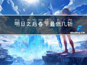 明日之后春节最低几折