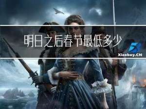 明日之后春节最低多少钱
