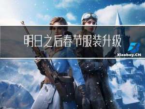 明日之后春节服装升级攻略
