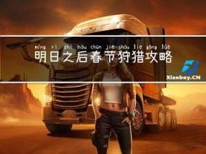 明日之后春节狩猎攻略图文