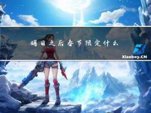 明日之后春节限定什么武器
