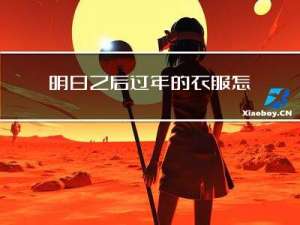 明日之后过年的衣服怎么得