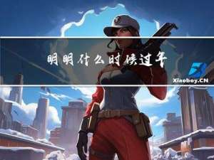 明明什么时候过年