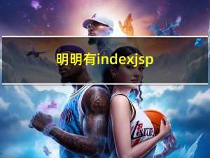 明明有index.jsp文件访问的时候却显示404