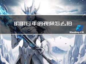 明明过年的视频怎么拍